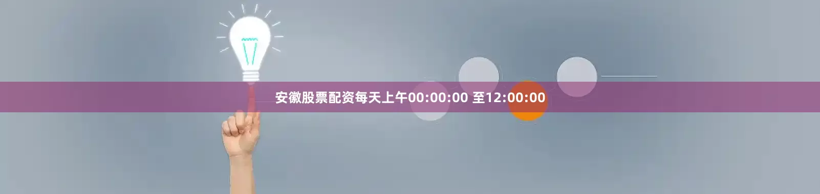 安徽股票配资每天上午00:00:00 至12:00:00