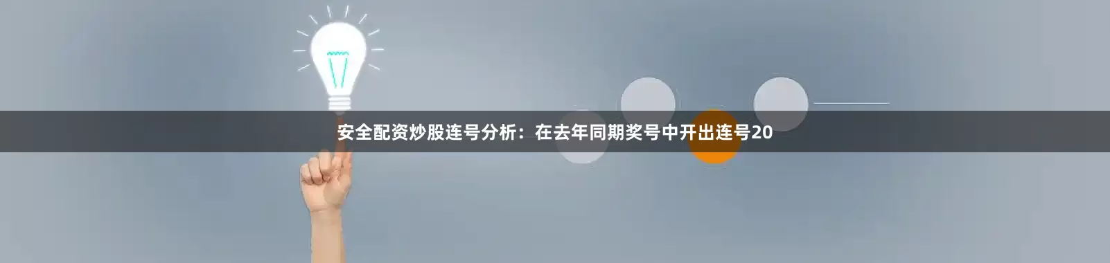 安全配资炒股　　连号分析：在去年同期奖号中开出连号20