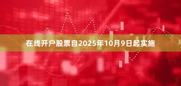 在线开户股票自2025年10月9日起实施