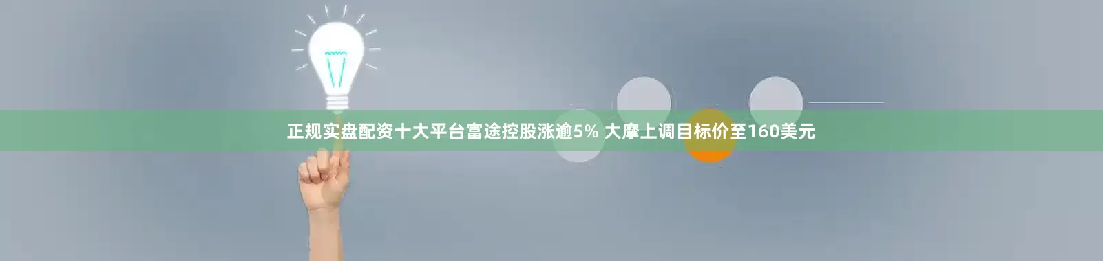 正规实盘配资十大平台富途控股涨逾5% 大摩上调目标价至160美元