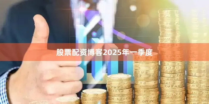 股票配资博客　　2025年一季度
