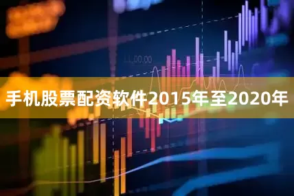 手机股票配资软件2015年至2020年