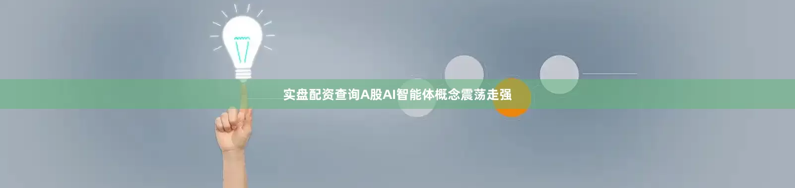实盘配资查询A股AI智能体概念震荡走强