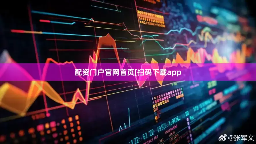 配资门户官网首页　　　　[扫码下载app