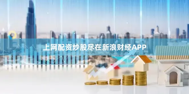 上网配资炒股尽在新浪财经APP