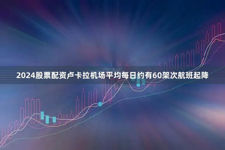 2024股票配资卢卡拉机场平均每日约有60架次航班起降