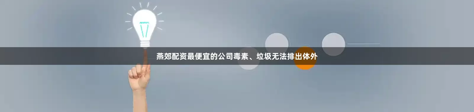 燕郊配资最便宜的公司毒素、垃圾无法排出体外
