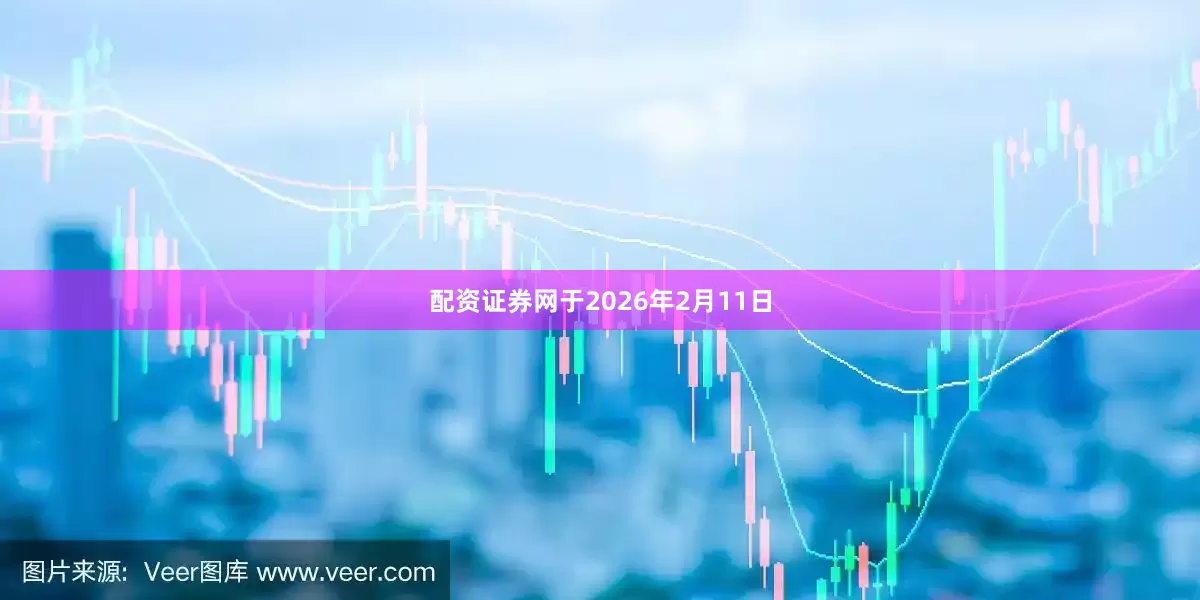 配资证券网于2026年2月11日