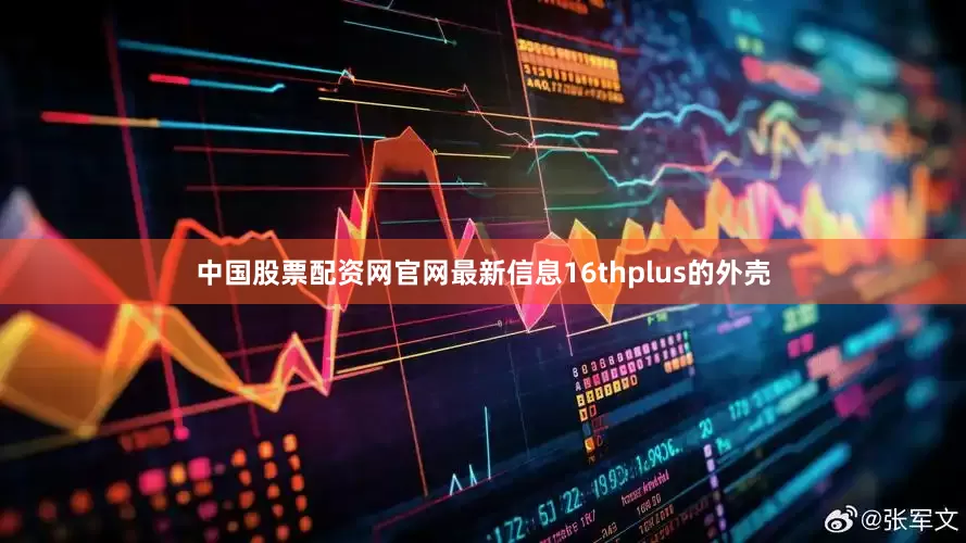 中国股票配资网官网最新信息16thplus的外壳